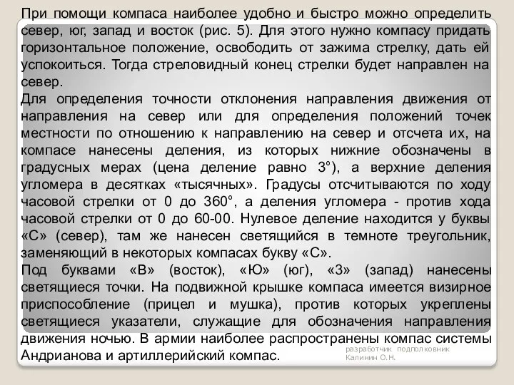 разработчик подполковник Калинин О.Н. При помощи компаса наиболее удобно и