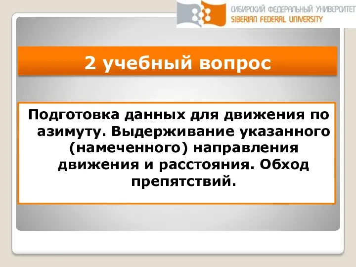 2 учебный вопрос Подготовка данных для движения по азимуту. Выдерживание