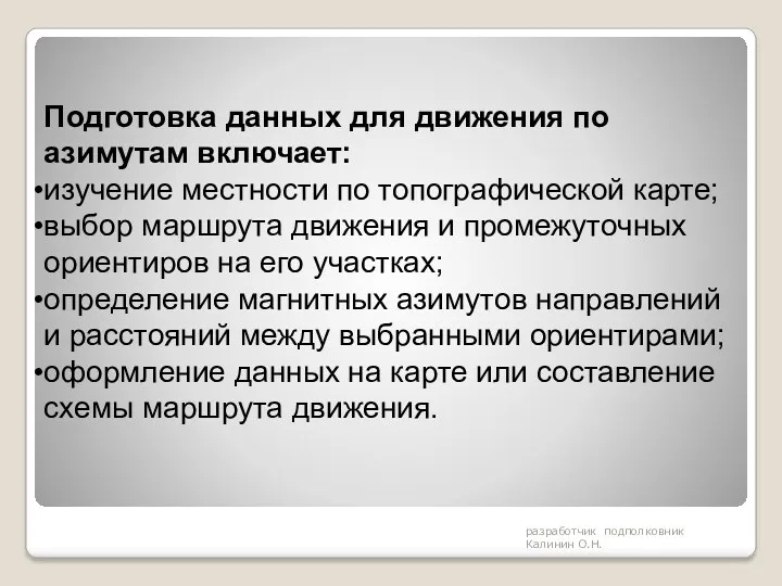 разработчик подполковник Калинин О.Н. Подготовка данных для движения по азимутам