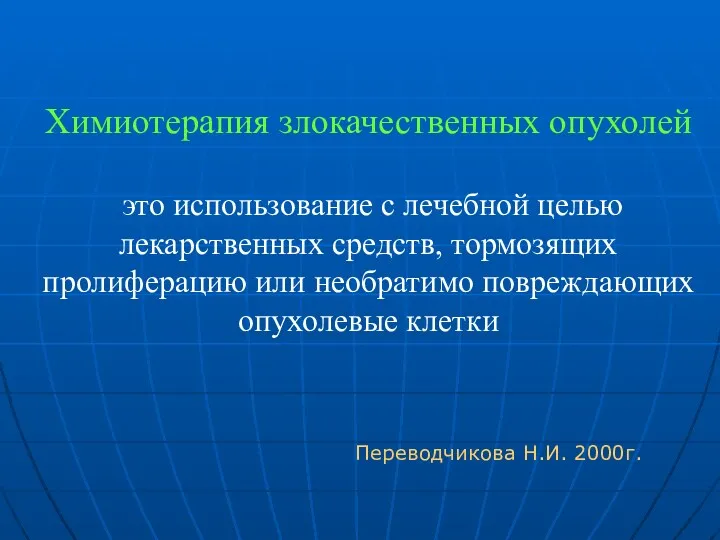 Химиотерапия злокачественных опухолей это использование с лечебной целью лекарственных средств,