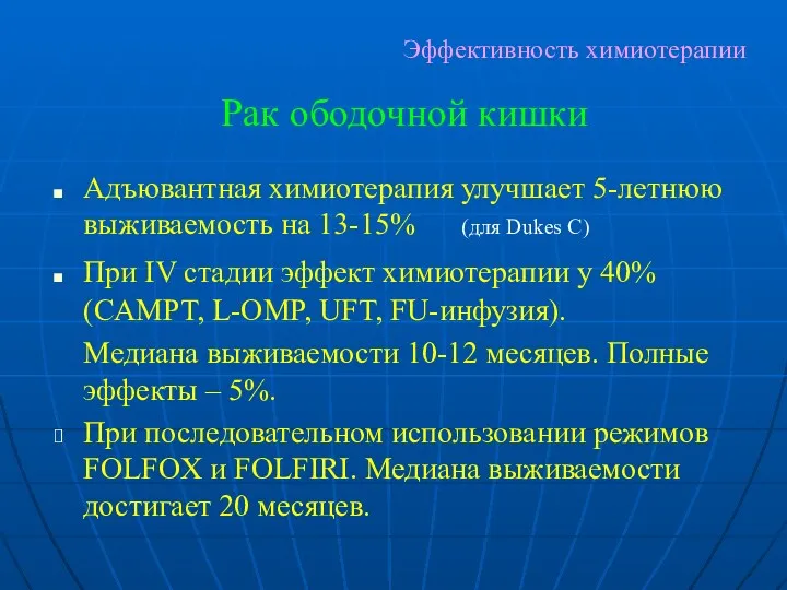 Эффективность химиотерапии Адъювантная химиотерапия улучшает 5-летнюю выживаемость на 13-15% (для