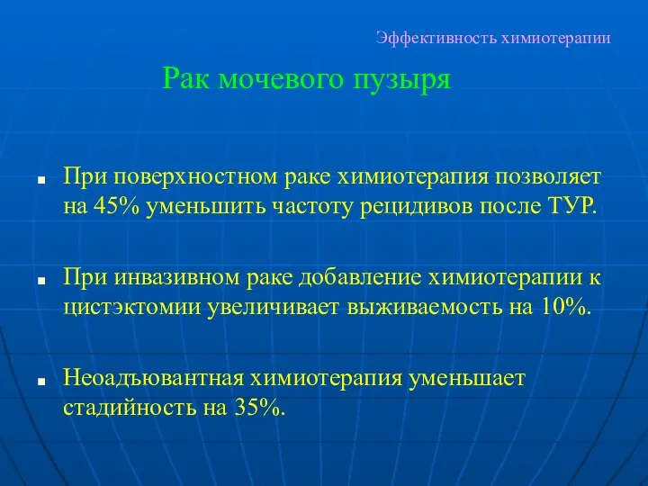 Эффективность химиотерапии При поверхностном раке химиотерапия позволяет на 45% уменьшить