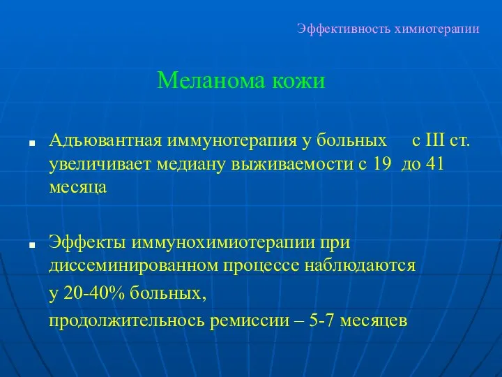 Эффективность химиотерапии Адъювантная иммунотерапия у больных с III ст. увеличивает