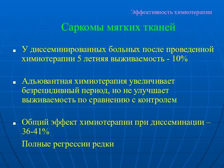 Эффективность химиотерапии У диссеминированных больных после проведенной химиотерапии 5 летняя