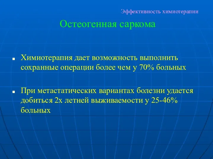 Эффективность химиотерапии Химиотерапия дает возможность выполнить сохранные операции более чем