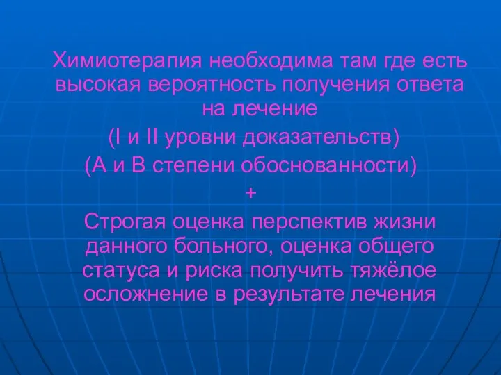 Химиотерапия необходима там где есть высокая вероятность получения ответа на