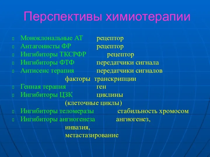 Перспективы химиотерапии Моноклональные АТ рецептор Антагонисты ФР рецептор Ингибиторы ТКСРФР