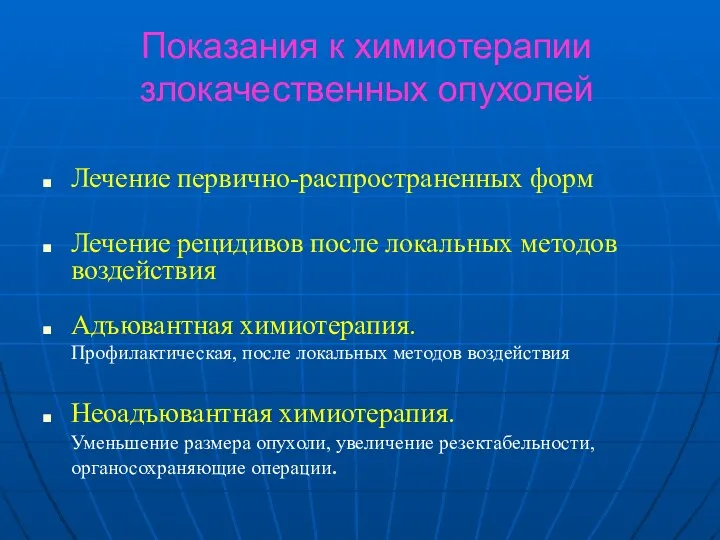 Показания к химиотерапии злокачественных опухолей Лечение первично-распространенных форм Лечение рецидивов