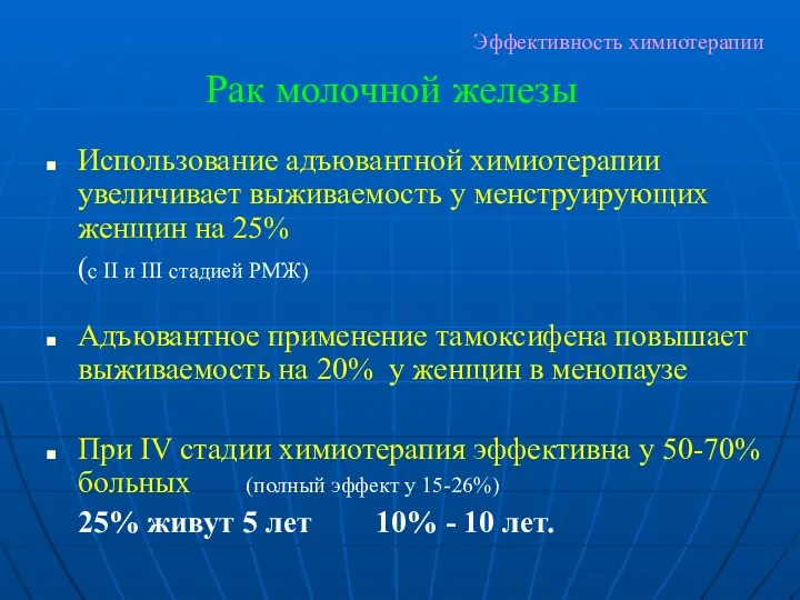 Эффективность химиотерапии Использование адъювантной химиотерапии увеличивает выживаемость у менструирующих женщин