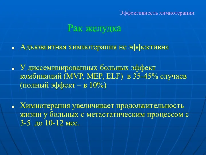 Эффективность химиотерапии Адъювантная химиотерапия не эффективна У диссеминированных больных эффект