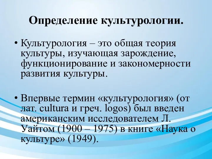 Определение культурологии. Культурология – это общая теория культуры, изучающая зарождение,