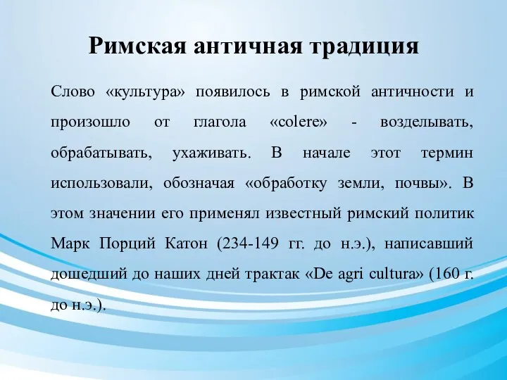 Римская античная традиция Слово «культура» появилось в римской античности и