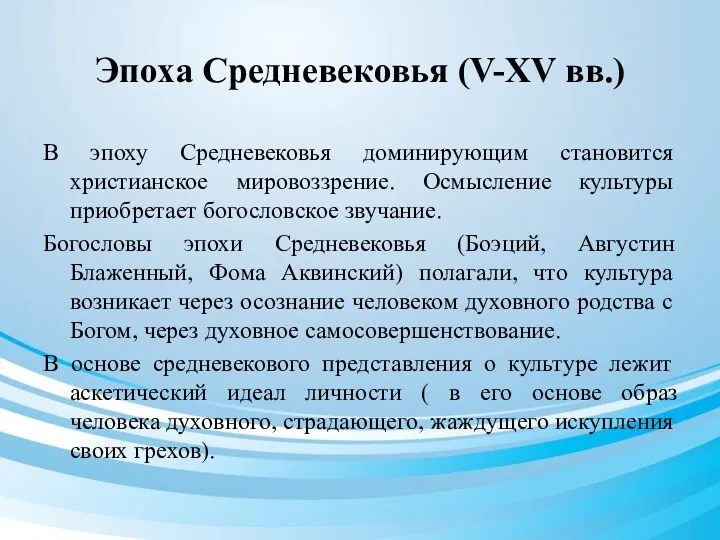 Эпоха Средневековья (V-XV вв.) В эпоху Средневековья доминирующим становится христианское