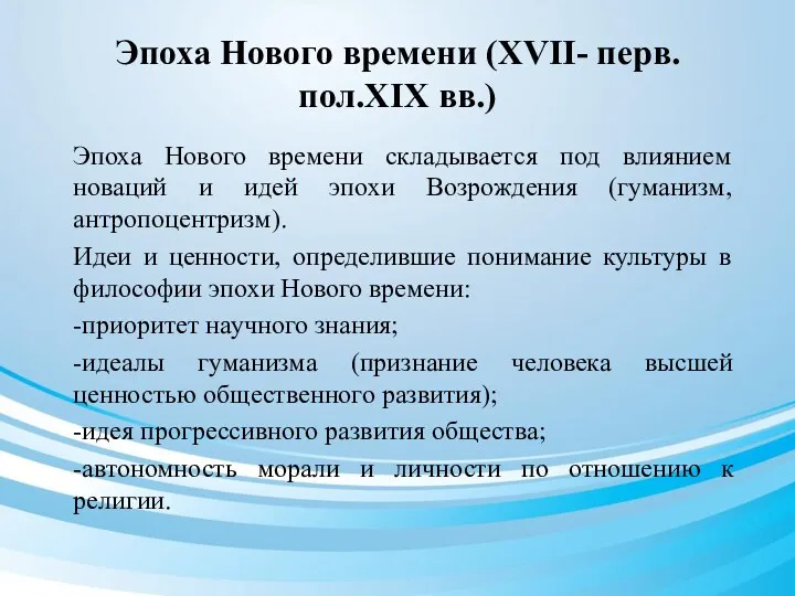 Эпоха Нового времени (XVII- перв.пол.XIX вв.) Эпоха Нового времени складывается