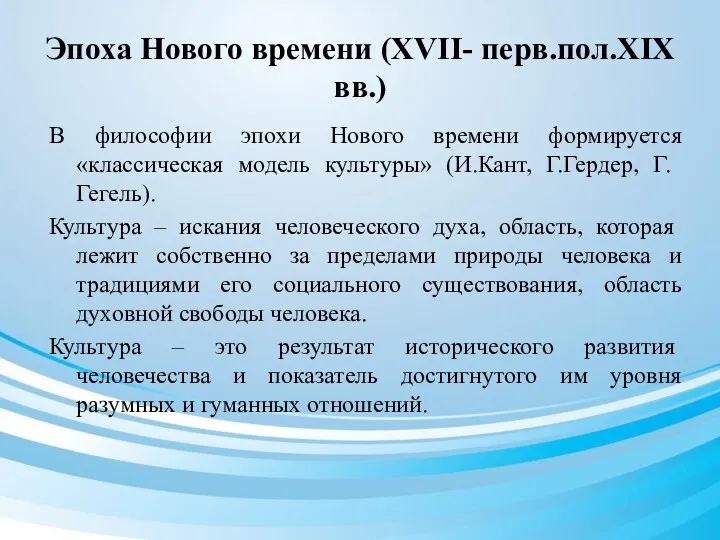 Эпоха Нового времени (XVII- перв.пол.XIX вв.) В философии эпохи Нового