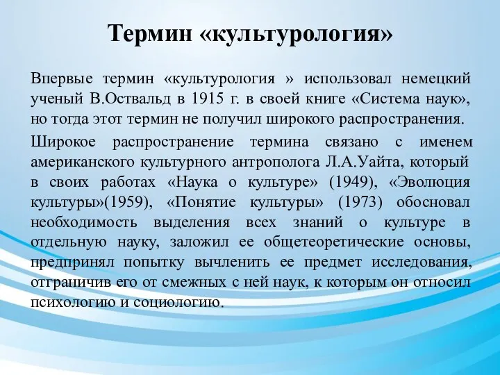 Термин «культурология» Впервые термин «культурология » использовал немецкий ученый В.Оствальд