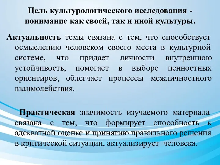 Цель культурологического исследования - понимание как своей, так и иной