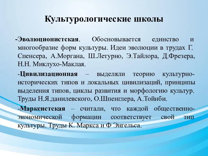 Культурологические школы Эволюционистская. Обосновывается единство и многообразие форм культуры. Идеи