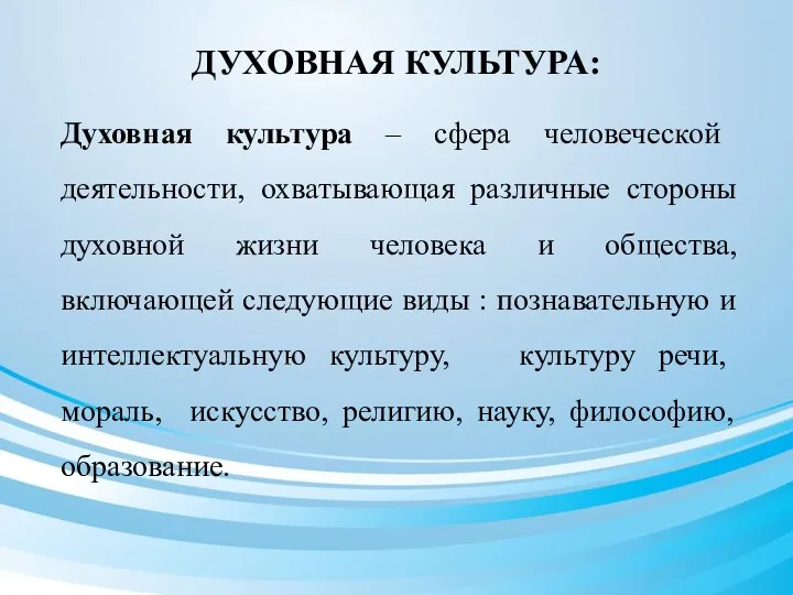 ДУХОВНАЯ КУЛЬТУРА: Духовная культура – сфера человеческой деятельности, охватывающая различные