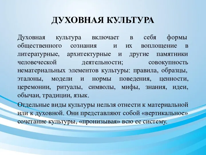 ДУХОВНАЯ КУЛЬТУРА Духовная культура включает в себя формы общественного сознания