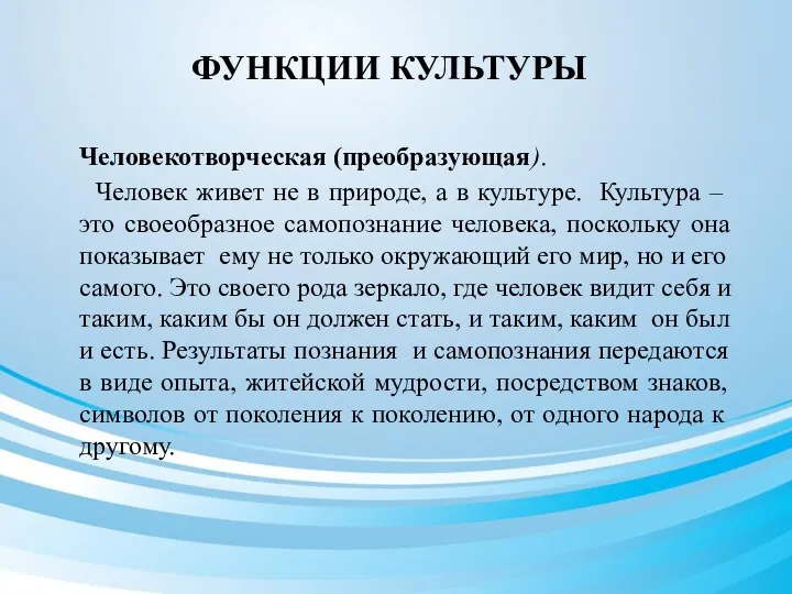 ФУНКЦИИ КУЛЬТУРЫ Человекотворческая (преобразующая). Человек живет не в природе, а