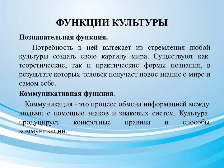 ФУНКЦИИ КУЛЬТУРЫ Познавательная функция. Потребность в ней вытекает из стремления