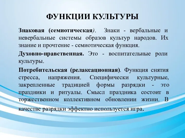 ФУНКЦИИ КУЛЬТУРЫ Знаковая (семиотическая). Знаки - вербальные и невербальные системы