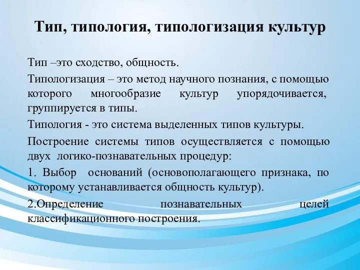 Тип, типология, типологизация культур Тип –это сходство, общность. Типологизация –