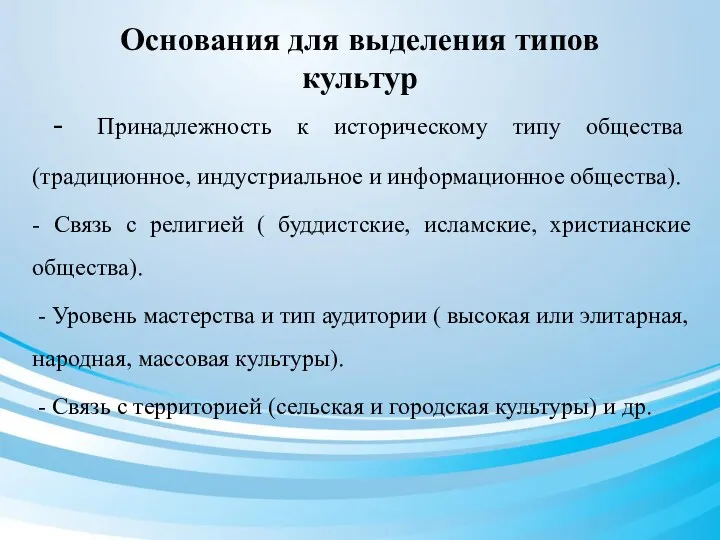 Основания для выделения типов культур - Принадлежность к историческому типу