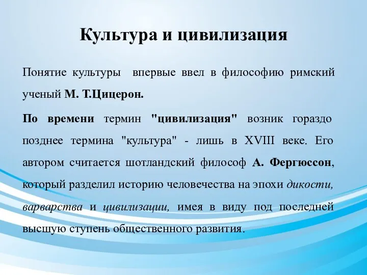 Культура и цивилизация Понятие культуры впервые ввел в философию римский