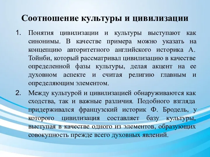 Соотношение культуры и цивилизации Понятия цивилизации и культуры выступают как