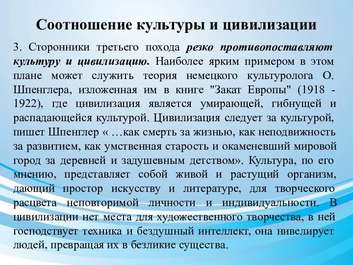 Соотношение культуры и цивилизации 3. Сторонники третьего похода резко противопоставляют