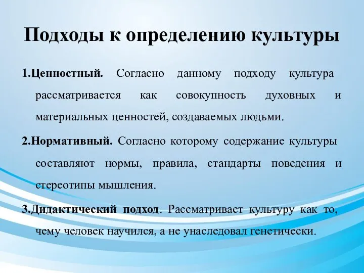 Подходы к определению культуры 1.Ценностный. Согласно данному подходу культура рассматривается