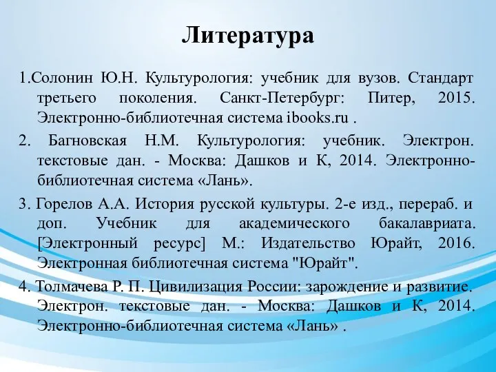 Литература 1.Солонин Ю.Н. Культурология: учебник для вузов. Стандарт третьего поколения.