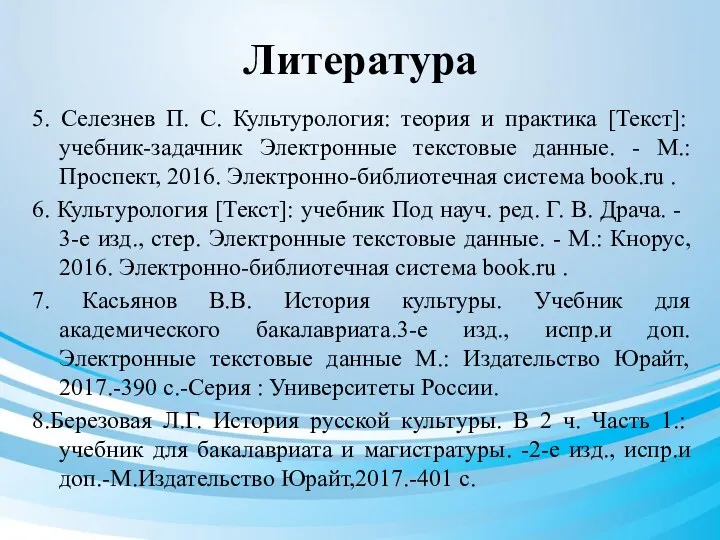 Литература 5. Селезнев П. С. Культурология: теория и практика [Текст]: