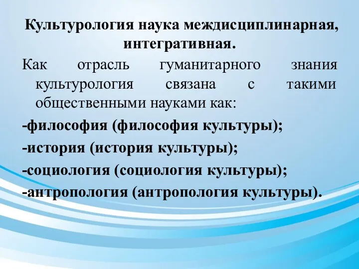 Культурология наука междисциплинарная, интегративная. Как отрасль гуманитарного знания культурология связана