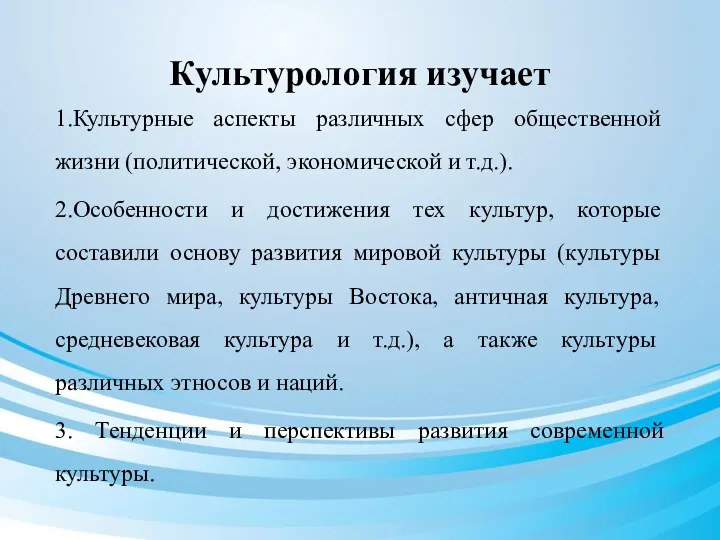 Культурология изучает 1.Культурные аспекты различных сфер общественной жизни (политической, экономической