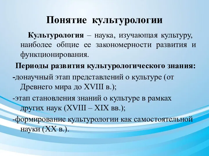 Понятие культурологии Культурология – наука, изучающая культуру, наиболее общие ее