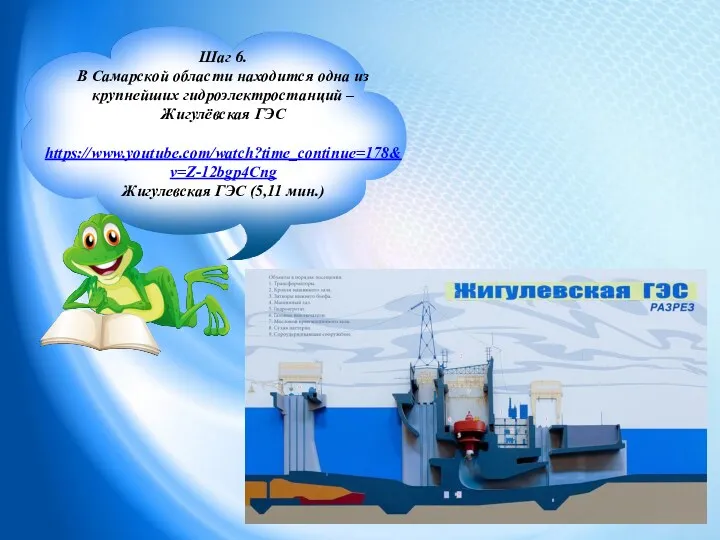Шаг 6. В Самарской области находится одна из крупнейших гидроэлектростанций