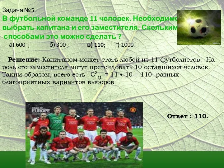 Задача №5. В футбольной команде 11 человек. Необходимо выбрать капитана