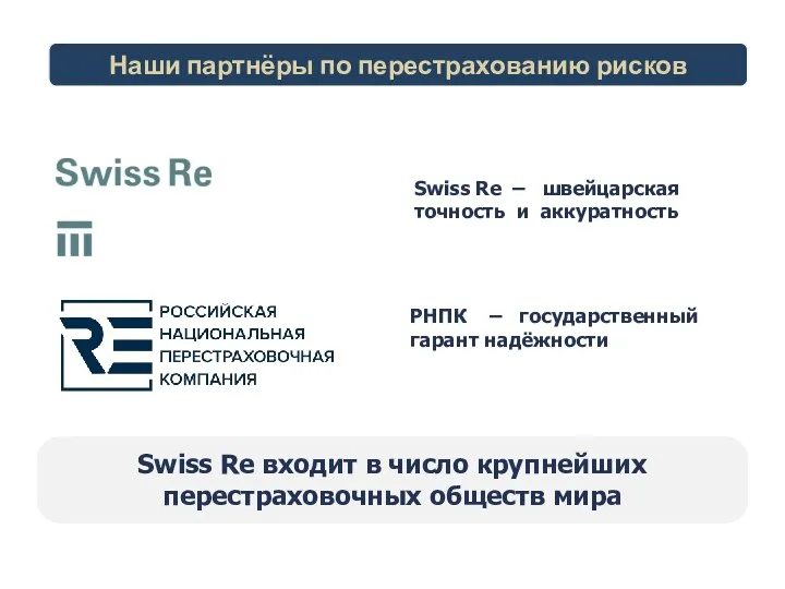 Swiss Re входит в число крупнейших перестраховочных обществ мира Swiss