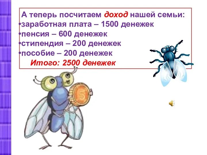 А теперь посчитаем доход нашей семьи: заработная плата – 1500