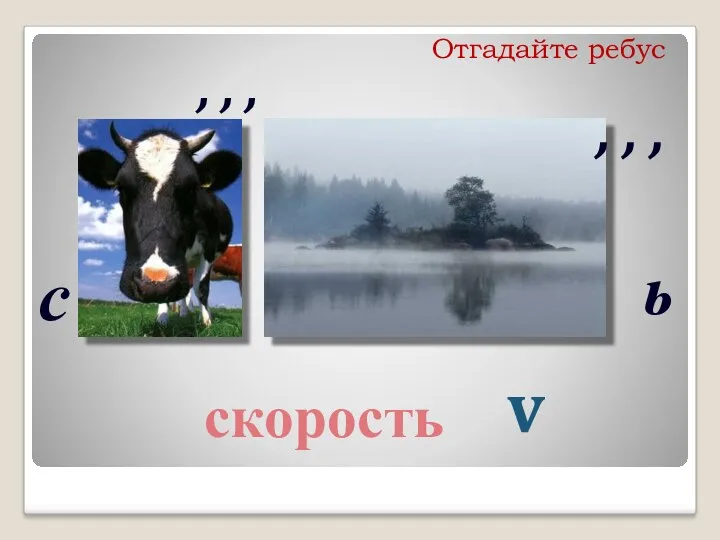 Отгадайте ребус с ь , , , , , , скорость v