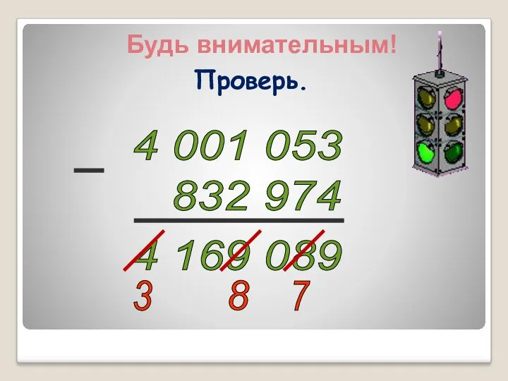 4 001 053 832 974 4 169 089 3 8 7 Проверь. Будь внимательным!