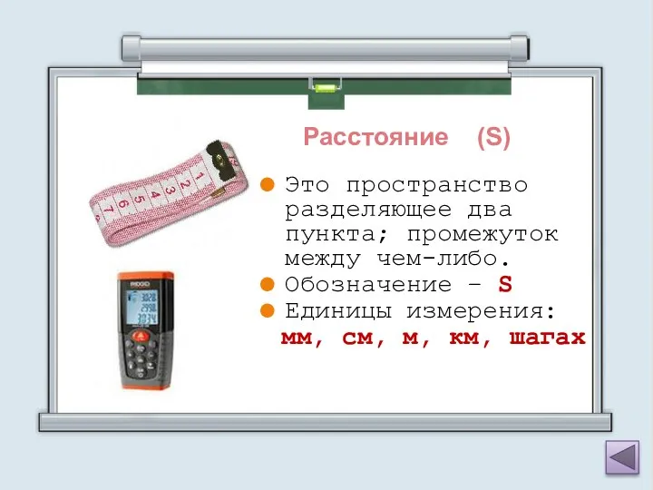 Это пространство разделяющее два пункта; промежуток между чем-либо. Обозначение –