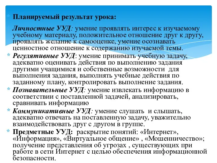 Планируемый результат урока: Личностные УУД: умение проявлять интерес к изучаемому