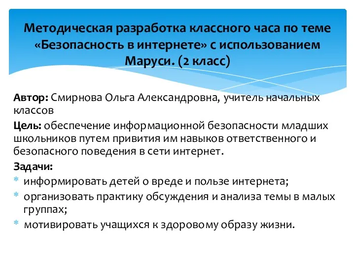 Методическая разработка классного часа по теме «Безопасность в интернете» с