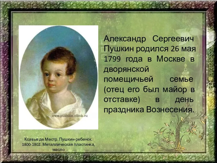 Александр Сергеевич Пушкин родился 26 мая 1799 года в Москве в дворянской помещичьей