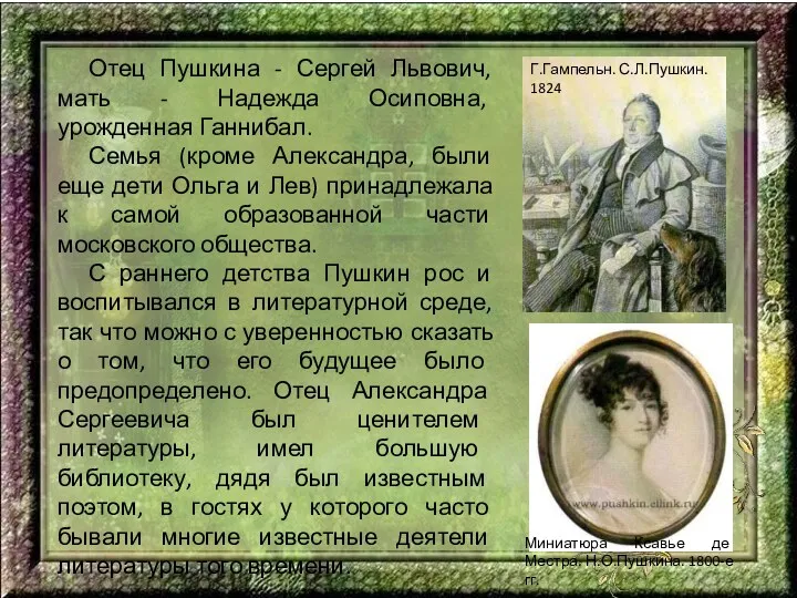 Отец Пушкина - Сергей Львович, мать - Надежда Осиповна, урожденная Ганнибал. Семья (кроме