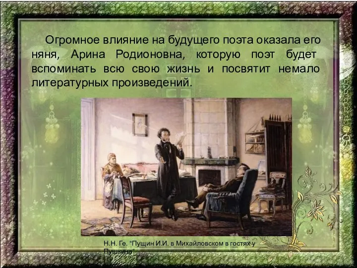 Огромное влияние на будущего поэта оказала его няня, Арина Родионовна, которую поэт будет